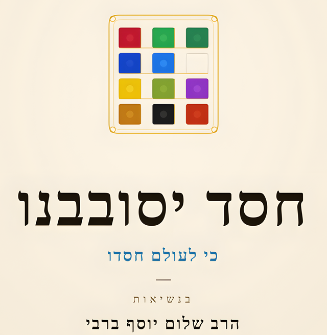 הלוגו המקורי של ארגון חסד יסובבנו